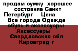 продам сумку ,хорошее состояние.Санкт-Петербург. › Цена ­ 250 - Все города Одежда, обувь и аксессуары » Аксессуары   . Свердловская обл.,Кировград г.